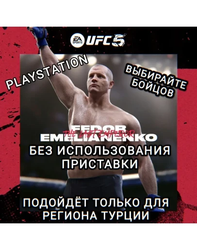 PS UFC 5 Бойцы на выбор Федор Емельяненко NEW ТУРЦИЯ PS UFC 5 Бойцы на выбор Федор Емельяненко NEW ТУРЦИЯ