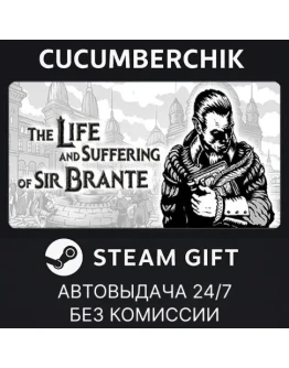 The Life and Suffering of Sir BranteSTEAM GIFTRU+МИР