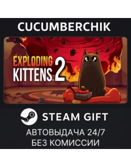 Exploding Kittens 2STEAM GIFT AUTORU+МИР