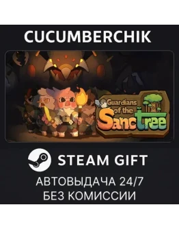 Guardians of the SanctreeSTEAM GIFT AUTORU+МИР