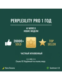 Perplexity AI Pro 1 год Private+Nano банан + SeedreamAI