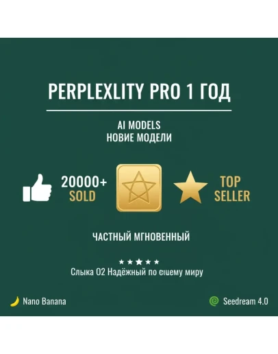 Perplexity AI Pro 1 год Private+Nano банан + SeedreamAI