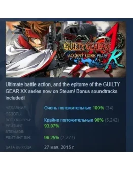 GUILTY GEAR XX ACCENT CORE PLUS R АВТОДОСТАВКА STEAM РФ GUILTY GEAR XX ACCENT CORE PLUS R АВТОДОСТАВКА STEAM РФ