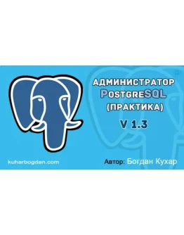 Курс: Администратор PostgreSQL v 1.3