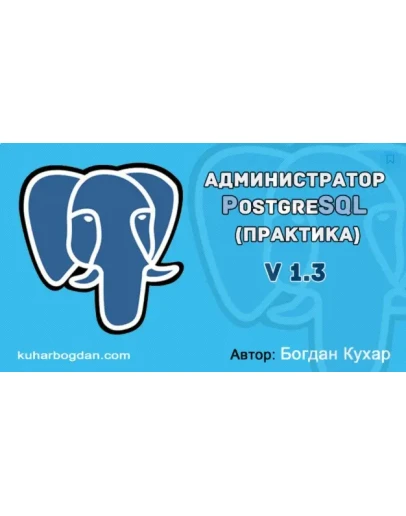Курс: Администратор PostgreSQL v 1.3