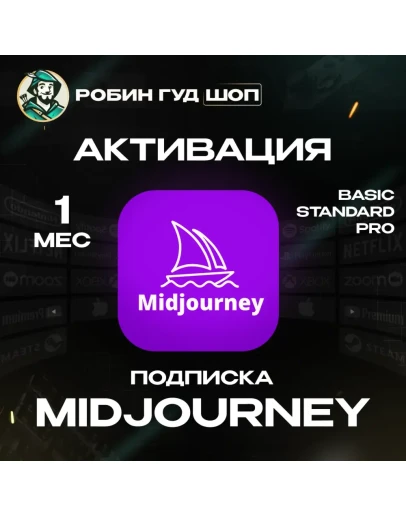 MIDJOURNEY /1 МЕСЯЦBASIC/STANDARD/PRO 100 ГАРАНТИЯ