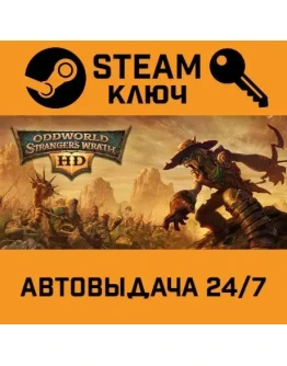 Oddworld: Stranger's Wrath HD. STEAM-ключ (Global)