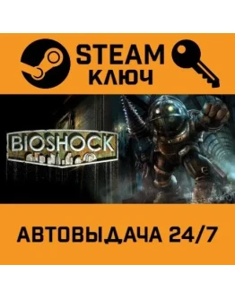 Bioshock. STEAM-ключ (Global)