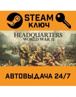 Headquarters: World War II. STEAM-ключ (Global)