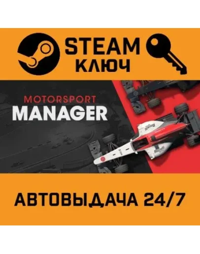 Motorsport Manager. STEAM-ключ (Global)