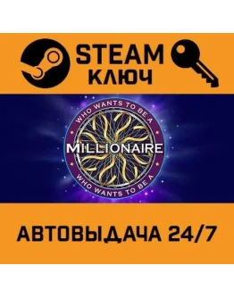 Who Wants To Be A Millionaire. STEAM-ключ (Global)