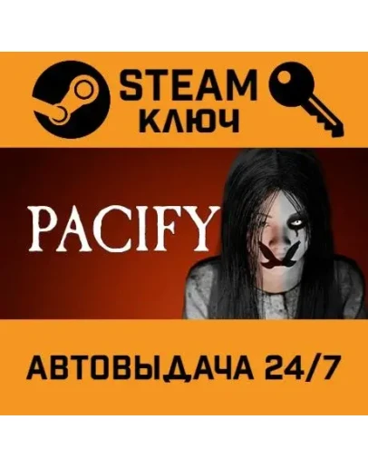 Pacify. STEAM-ключ (Global)