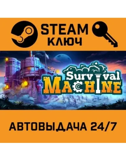 Survival Machine. STEAM-ключ (Global)