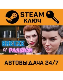 Breeze of Passion. STEAM-ключ (Global)
