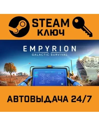 Empyrion - Galactic Survival. STEAM-ключ (Global)