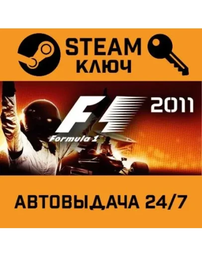F1 2011. STEAM-ключ (Global)