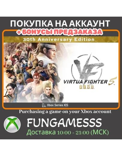 Virtua Fighter 5 R.E.V.O. World Stage АКТИВАЦИЯ XBOX