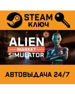 Alien Market Simulator. STEAM-ключ (Global)