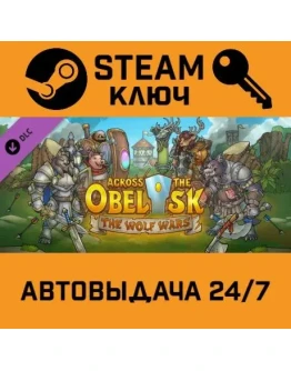 Across The Obelisk - The Wolf Wars DLC. STEAM-ключ