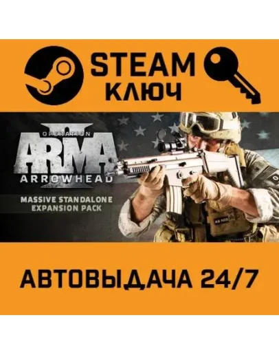 Arma II: Operation Arrowhead. STEAM-ключ (Global)