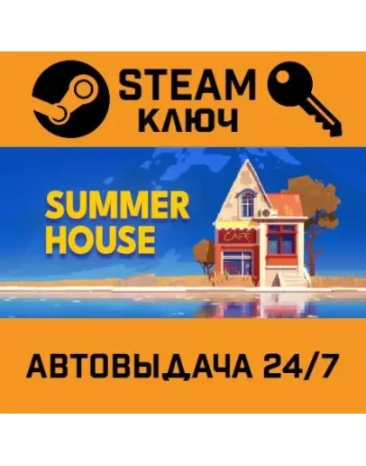 SUMMERHOUSE. STEAM-ключ (Global) SUMMERHOUSE. STEAM-ключ (Global)