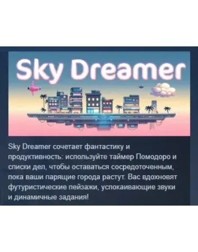 Sky Dreamer АВТОДОСТАВКА STEAM РОССИЯ