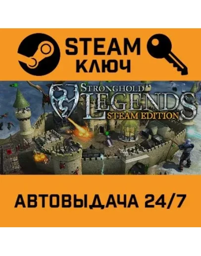 Stronghold Legends: Steam Edition. STEAM-ключ (Global