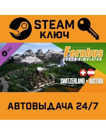 Fernbus Simulator - Austria/Switzerland DLC. STEAM-кл