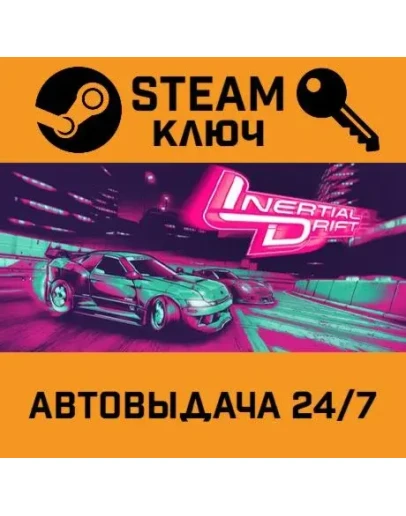 Inertial Drift. STEAM-ключ (Global)
