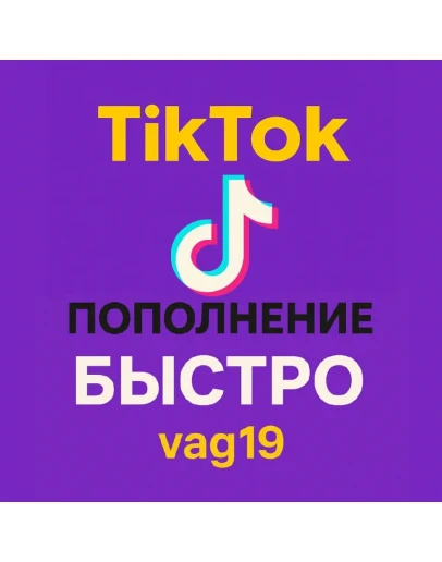 Пополнение TikTok Coins Email-пароль