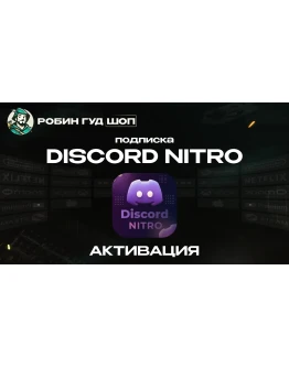 DISCORD NITRO 1-12 МЕСЯЦЕВ BASIC/FULL + 2 БУСТА