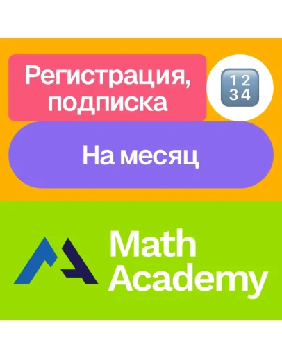 Math Academy Подписка Месяц