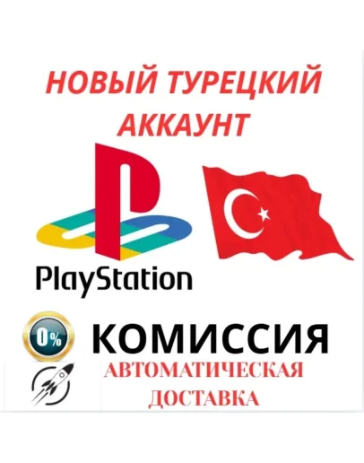Турецкий аккаунт PlayStation PS4/PS5 Автодоставка