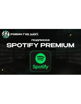 1/3/6 МЕС SPOTIFY PREMIUMРФ+МИР АВТО КОД 24/7
