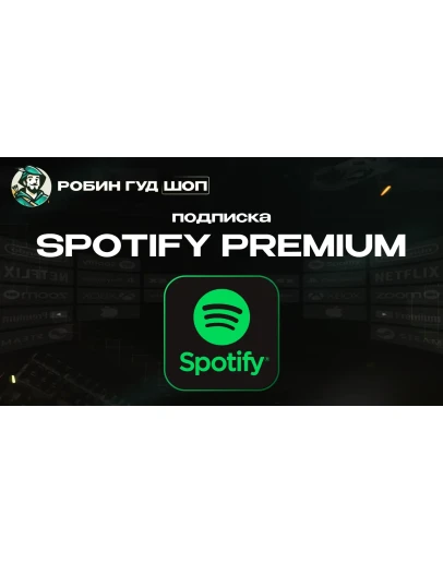 1/3/6 МЕС SPOTIFY PREMIUMРФ+МИР АВТО КОД 24/7