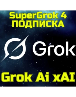 SuperGrok 4 Grok Ai xAI Грок Подписка БЫСТРО
