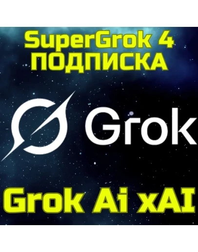 SuperGrok 4 Grok Ai xAI Грок Подписка БЫСТРО
