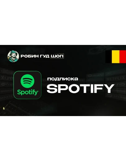 ПОДПИСКА SPOTIFY PREMIUM 1-3-6 МЕС / БЕЛЬГИЯ АВТО 24/7