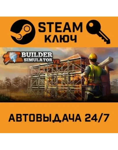 Builder Simulator VR. STEAM-ключ (Global)