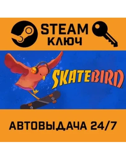 SkateBIRD. STEAM-ключ (Global)