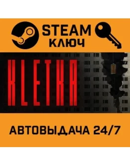Kletka. STEAM-ключ (Global)