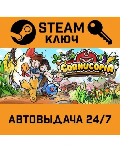 Cornucopia. STEAM-ключ (Global)