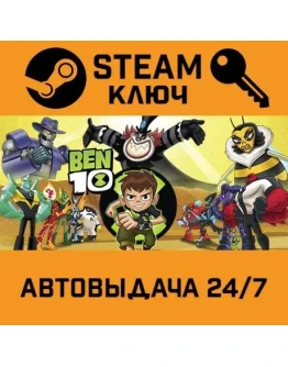 Ben 10. STEAM-ключ (Global)