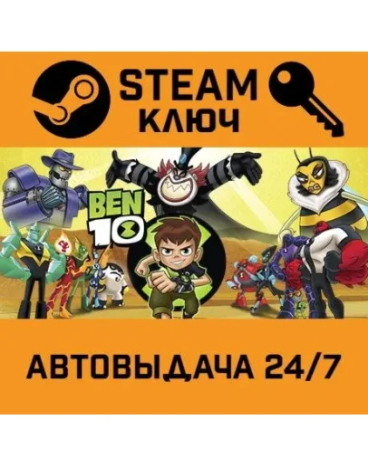 Ben 10. STEAM-ключ (Global)