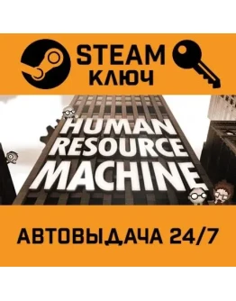 Human Resource Machine. STEAM-ключ (Global)
