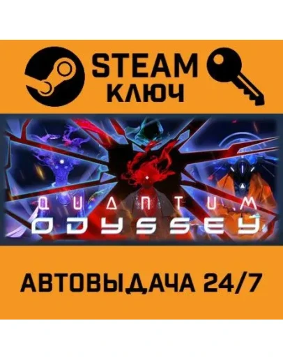 Quantum Odyssey. STEAM-ключ (Global)