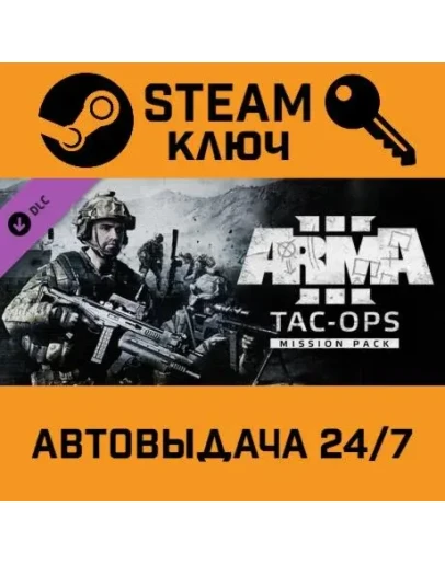 Arma 3 Tac-Ops Mission Pack DLC. STEAM-ключ (Global)