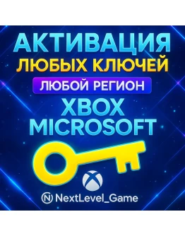 Активация XBOX/PC ключей Быстро и Для Любой Страны