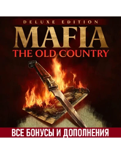 Mafia: The Old Country Deluxe Edition STEAM ВСЕ DLC