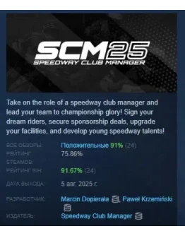 Speedway Club Manager 25 АВТОДОСТАВКА STEAM РОССИЯ